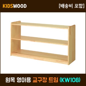 원목 영아용 교구장-트임 (KW108)