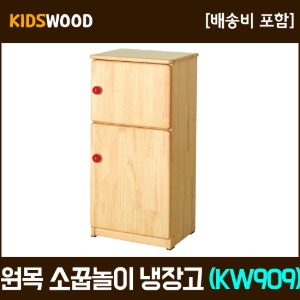원목 소꿉놀이 냉장고(KW909)