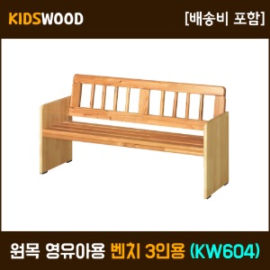 원목 영유아용 벤치 3인용(KW604)