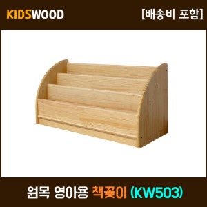 원목 영아용 책꽂이(KW503)
