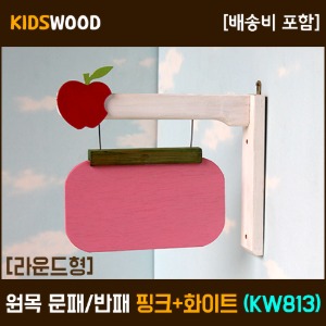 원목 문패 라운드형 핑크+화이트(KW813)