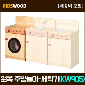 원목주방놀이세트/세탁기(KW905)