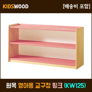 원목 칼라 영아용 교구장-핑크 (KW125)