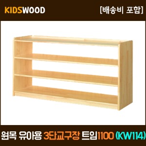 원목 유아용 3단 교구장-트임 1100 (KW114)
